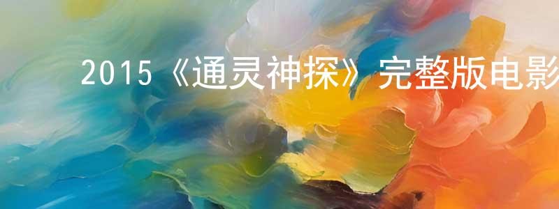 ﻿曹文福的网络影视资源,﻿2015《通灵神探》完整版电影/在线观看/百度云-美剧天堂